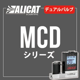 ALICATマスフローコントローラーMCD（デュアルバルブ）