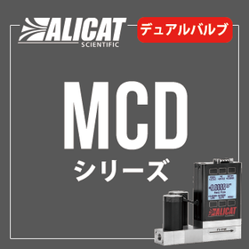 ALICATマスフローコントローラーMCD（デュアルバルブ）