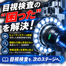 加工・組立現場で簡単に検査『 卓上型画像検査ユニット』動画公開中