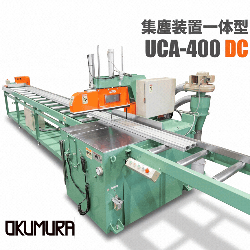 UCA-300DC／400DC｜集塵装置一体型アルミ切断機