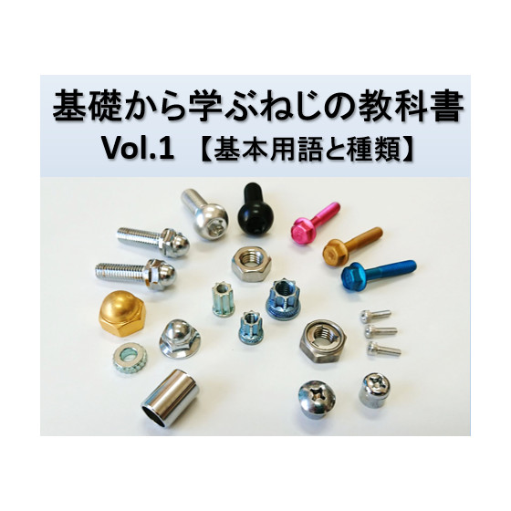 基礎から学ぶねじの教科書Vol.1.png