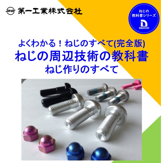 ねじの周辺技術の教科書(完全版).jpg