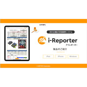 【資料】ConMas i-Reporter 製品紹介