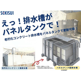 ボルト組立形水槽『水処理用パネルタンク』【工期・コスト大幅短縮】