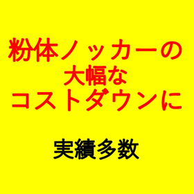 【必見】粉体ノッカーやブリッジブレーカーの大幅コストダウンに！