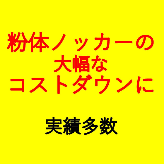 粉体ノッカーの大幅コストダウンが可能5.jpg