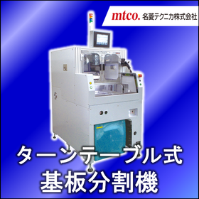 基板分割の自動化も対応！高生産性の『ターンテーブル式基板分割機』