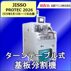 基板分割の自動化も対応！高生産性の『ターンテーブル式基板分割機』