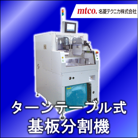 ターンテーブル式基板分割機.png