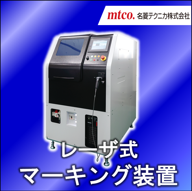幅広い素材に対応!レーザマーキング装置