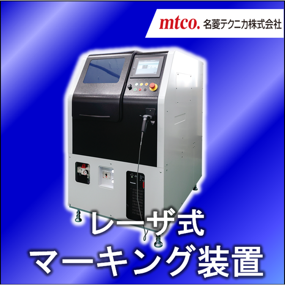 レーザ式基板マーキング装置.png