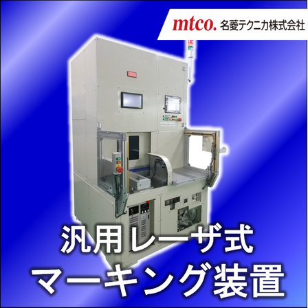 汎用レーザ式基板マーキング装置.png