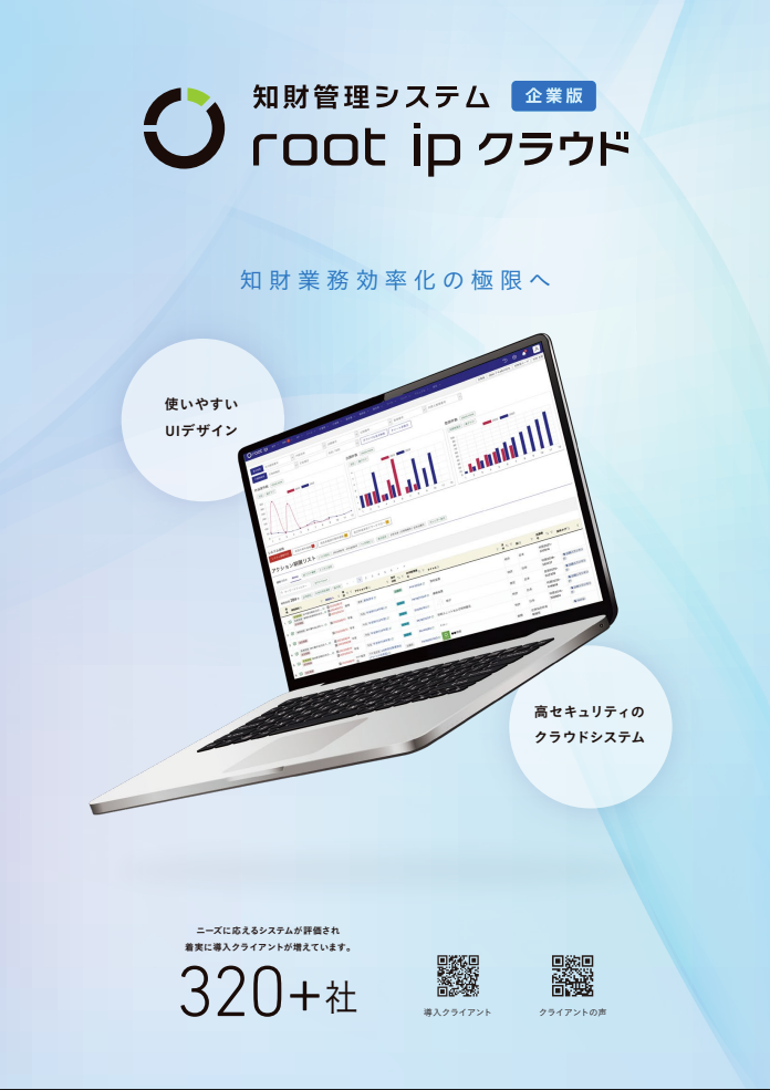 知財管理システム root ipクラウド企業版