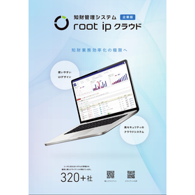知財管理システム root ipクラウド企業版 製品画像
