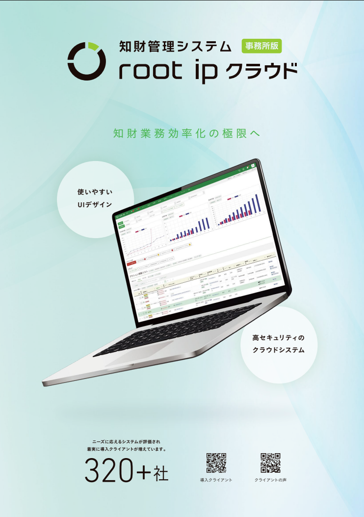 知財管理システムroot ipクラウド事務所版