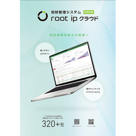 知財管理システムroot ipクラウド事務所版