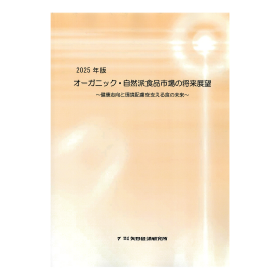 2025年版 オーガニック・自然派食品市場の将来展望