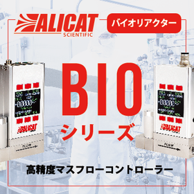 ALICAT バイオリアクター向け高精度マスフローコントローラー