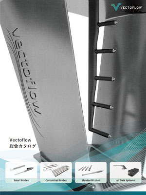 Vectoflowマルチホールプローブ・流体計測ソリューション