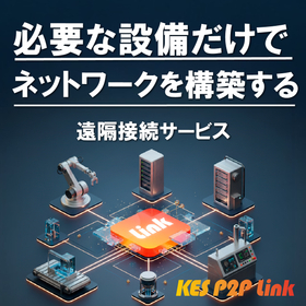 新たな遠隔接続サービス「KES P2P Link」