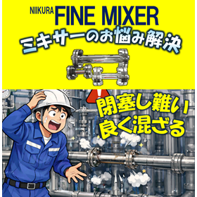 撹拌・混合・詰まり難いインラインミキサー