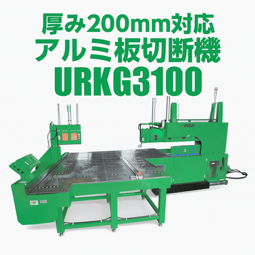 アルミ板切断機 ランニングソー URKGシリーズ 厚み200mm | 奥村機械
