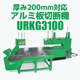 アルミ板切断機　ランニングソー　URKGシリーズ　厚み200ｍｍ