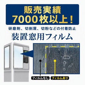 『研磨・切削機窓用フィルム』※サンプル提供可能