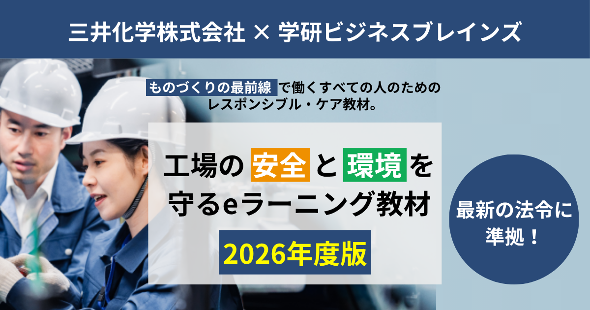 「工場の安全と環境を守るeラーニング」2026年度版
