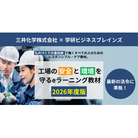 教材『工場の安全と環境を守るeラーニング』2026年度版