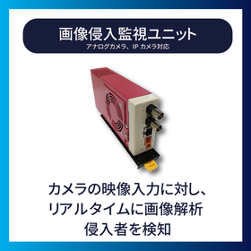 夜間の不審者侵入を画像で検知｜画像侵入監視ユニット『BSV12』