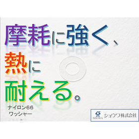 66ナイロンワッシャー加工が可能！自社金型有