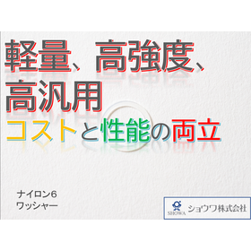 6ナイロンワッシャー加工が可能！自社金型有