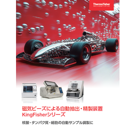 自動抽出・精製装置　KingFisherシリーズ　