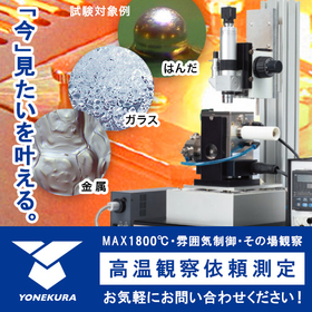 最高1800℃～＆雰囲気操作環境下の実験を体験【高温依頼測定】