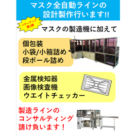 マスク製造装置 パワーアップ第1弾　個包装や検査など品質アップ