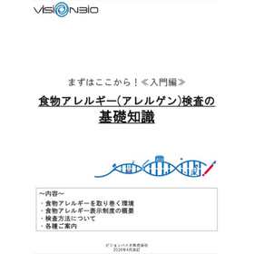 【無料】食品表示・品質管理に役立つ食物アレルゲン検査 基礎知識集