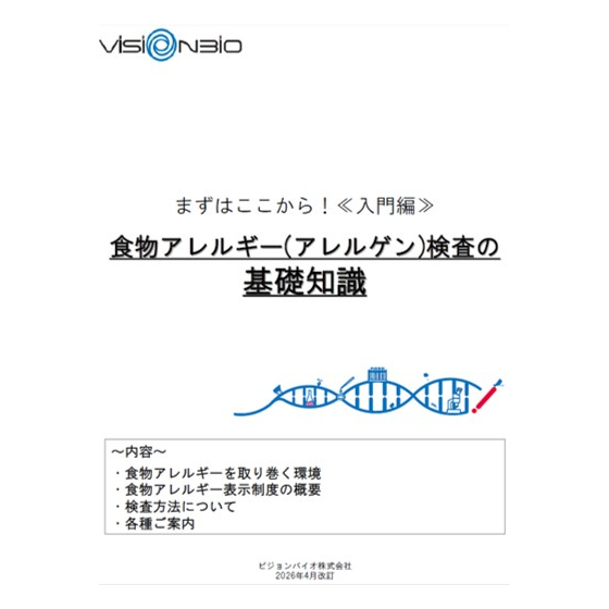 アレルゲン基礎知識集_表紙.jpg