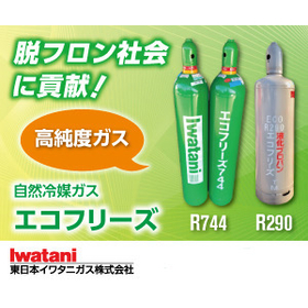 R744 R290 R600a 自然冷媒ガス エコフリーズ　
