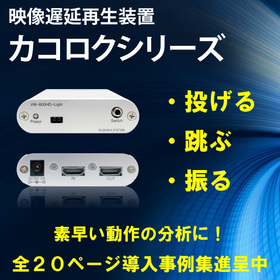 映像遅延装置『カコロクシリーズ』※全20ページの導入事例集進呈中