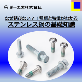 なぜ錆びない？！種類と特徴がわかる『ステンレス鋼の基礎知識』