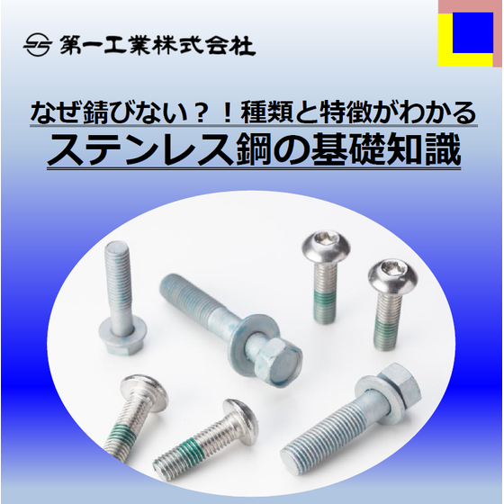 ステンレス鋼の基礎知識.png