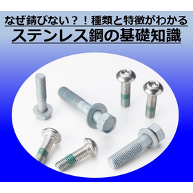 なぜ錆びない？！種類と特徴がわかる『ステンレス鋼の基礎知識』