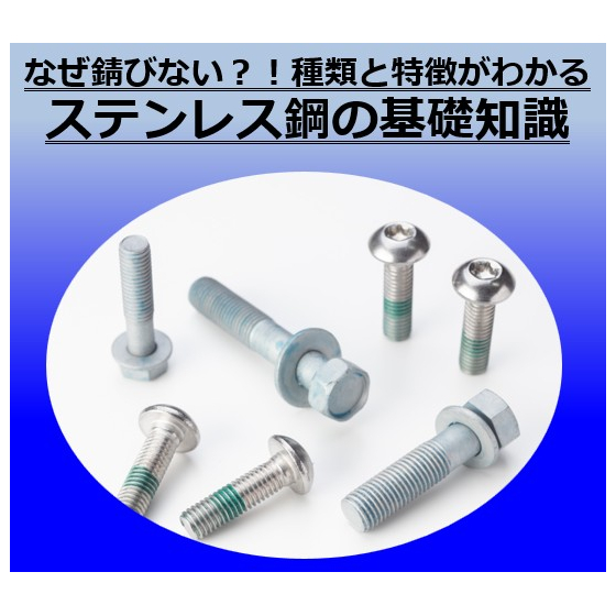 ステンレス鋼の基礎知識.jpg