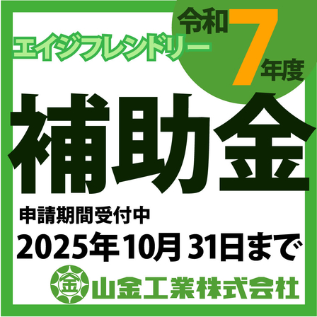エイジフレンドリー補助金案内_アートボード 1.jpg
