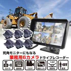 死角モニターにもなる業務用6カメラドライブレコーダー