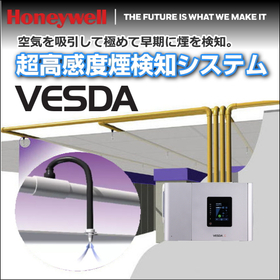 吸引式煙検知｜超高感度煙検知システム「VESDA」