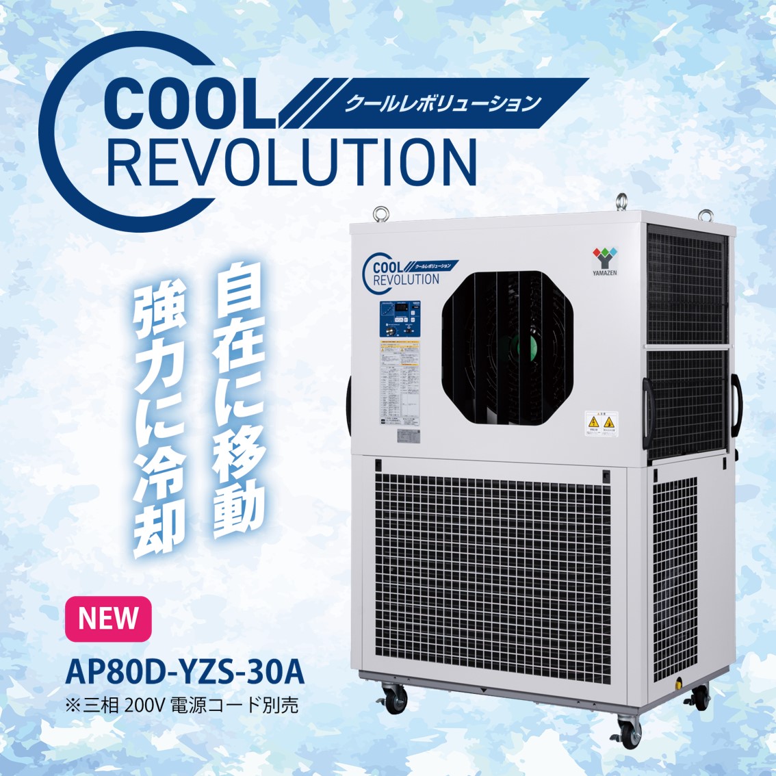 大風量 移動式 大型スポットクーラー『 クールレボリューション