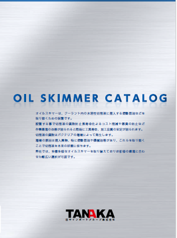 摺動面油除去装置「OIL SKIMMER CATALOG」