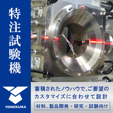 特注試験機.png